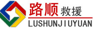武胜道路救援